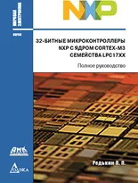 32-битные микроконтроллеры NXP с ядром Cortex-M3 семейства LPC17xx