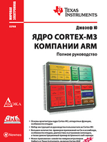 Ядро Cortex-M3 компании ARM