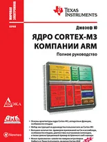 Ядро Cortex-M3 компании ARM