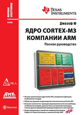 Ядро Cortex-M3 компании ARM