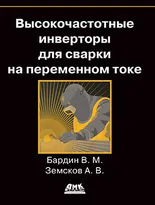 Высокочастотные инверторы для сварки  на переменном токе