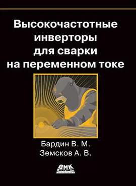 Высокочастотные инверторы для сварки  на переменном токе