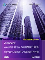 AutoCAD 2015 и AutoCAD LT 2015. Официальный учебный курс Autodesk