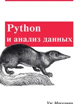 Python и анализ данных