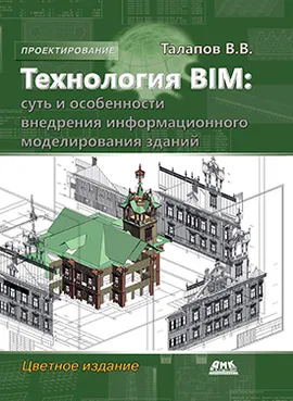 Технология BIM. Суть и особенности внедрения информационного моделирования зданий