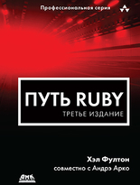 Путь Ruby. Третье издание
