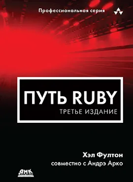 Путь Ruby. Третье издание