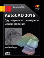 AutoCAD 2016.  Двухмерное и трехмерное моделирование