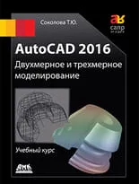 AutoCAD 2016.  Двухмерное и трехмерное моделирование