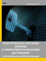 Электронные системы охраны с пироэлектрическими датчиками и способы их нейтрализации