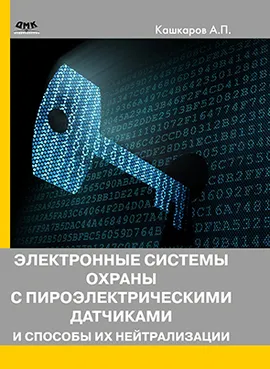 Электронные системы охраны с пироэлектрическими датчиками и способы их нейтрализации