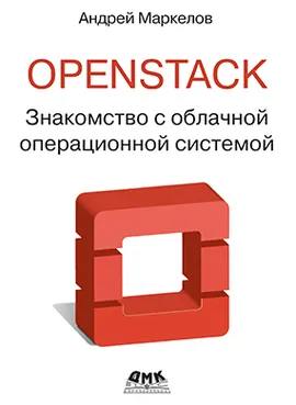 OpenStack. Практическое знакомство с облачной операционной системой