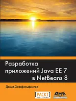 Разработка приложений Java EE 7 в NetBeans 8