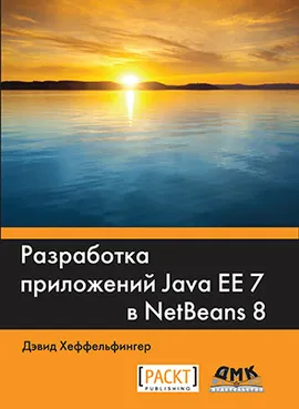 Разработка приложений Java EE 7 в NetBeans 8