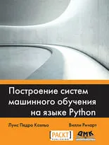 Построение систем машинного обучения на языке Python