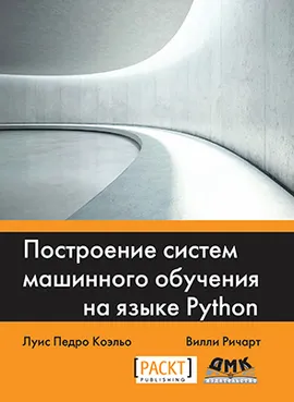 Построение систем машинного обучения на языке Python