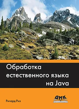 Обработка естественного языка на Java 