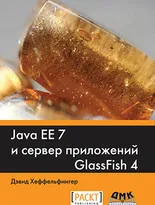 Java EE 7 и сервер приложений GlassFish 4