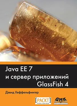 Java EE 7 и сервер приложений GlassFish 4