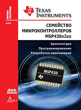 Семейство микроконтроллеров MSP430х2хх. Архитектура, программирование, разработка приложений