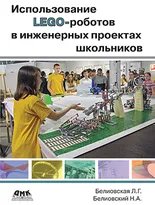 Использование LEGO-роботов  в инженерных проектов школьников. Отраслевой подход