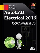 AutoCAD Electrical 2016. Подключаем 3D