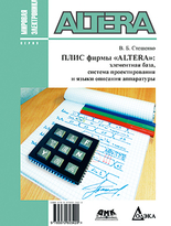 ПЛИС фирмы ALTERA: Элементная база, система проектирования и языки описания аппаратуры 3-е изд.