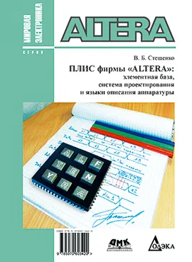 ПЛИС фирмы ALTERA: Элементная база, система проектирования и языки описания аппаратуры 3-е изд.