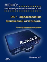 МСФО: переводы на человеческий. Выпуск 3. IАS 8 «Представление финансовой отчетности»