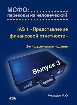 МСФО: переводы на человеческий. Выпуск 3. IАS 8 «Представление финансовой отчетности»