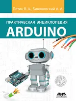 Практическая энциклопедия Arduino