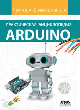 Практическая энциклопедия Arduino (PDF)