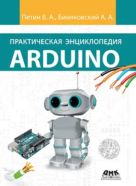 Практическая энциклопедия Arduino