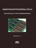 Микроконтроллеры PIC24: архитектура и программирование