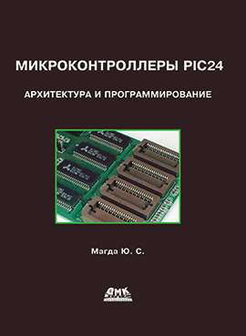 Микроконтроллеры PIC24: архитектура и программирование (PDF)