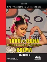 1000 и одна микроконтроллерная схема. Вып. 3