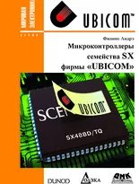 Микроконтроллеры семейства SX фирмы Ubicom