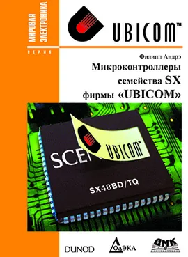 Микроконтроллеры семейства SX фирмы Ubicom