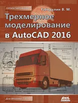 Трехмерное моделирование в AutoCAD 2016