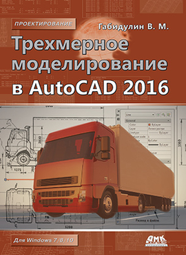 Трехмерное моделирование в AutoCAD 2016