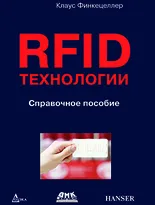 RFID-технологии. Справочное пособие