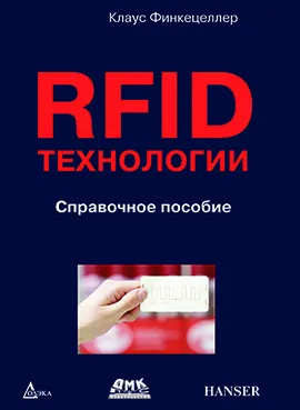 RFID-технологии. Справочное пособие