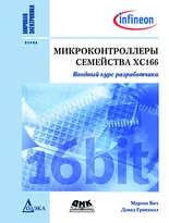 Микроконтроллеры семейства ХС166. Вводный курс разработчика