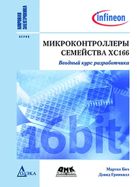 Микроконтроллеры семейства ХС166. Вводный курс разработчика