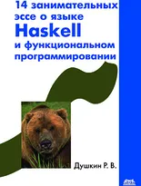 14 занимательных эссе о языке Haskell