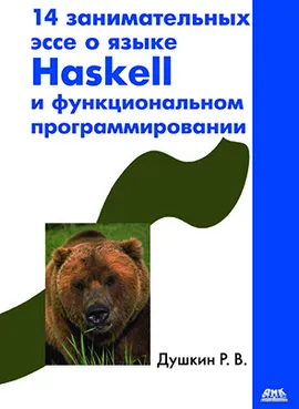 14 занимательных эссе о языке Haskell