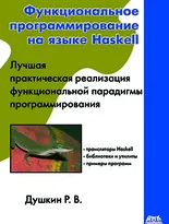 Функциональное программирование на языке Haskell