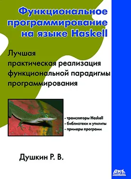 Функциональное программирование на языке Haskell