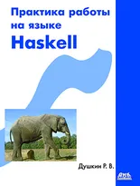 Практика работы на языке Haskell