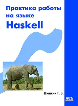 Практика работы на языке Haskell